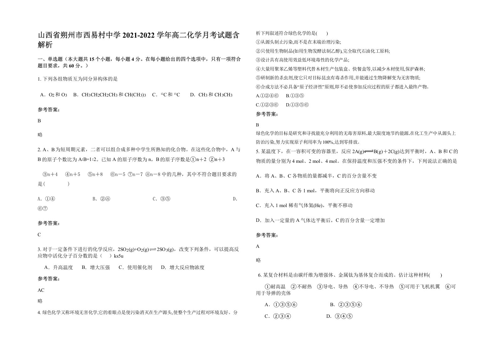 山西省朔州市西易村中学2021-2022学年高二化学月考试题含解析