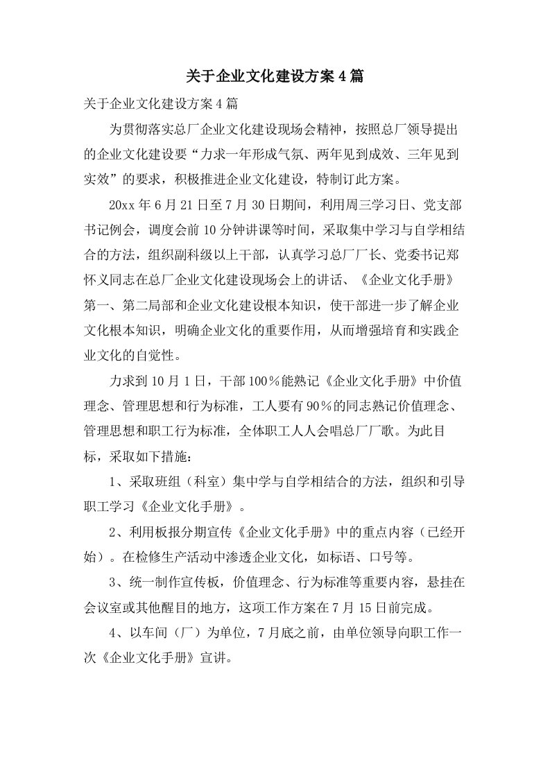 关于企业文化建设方案4篇