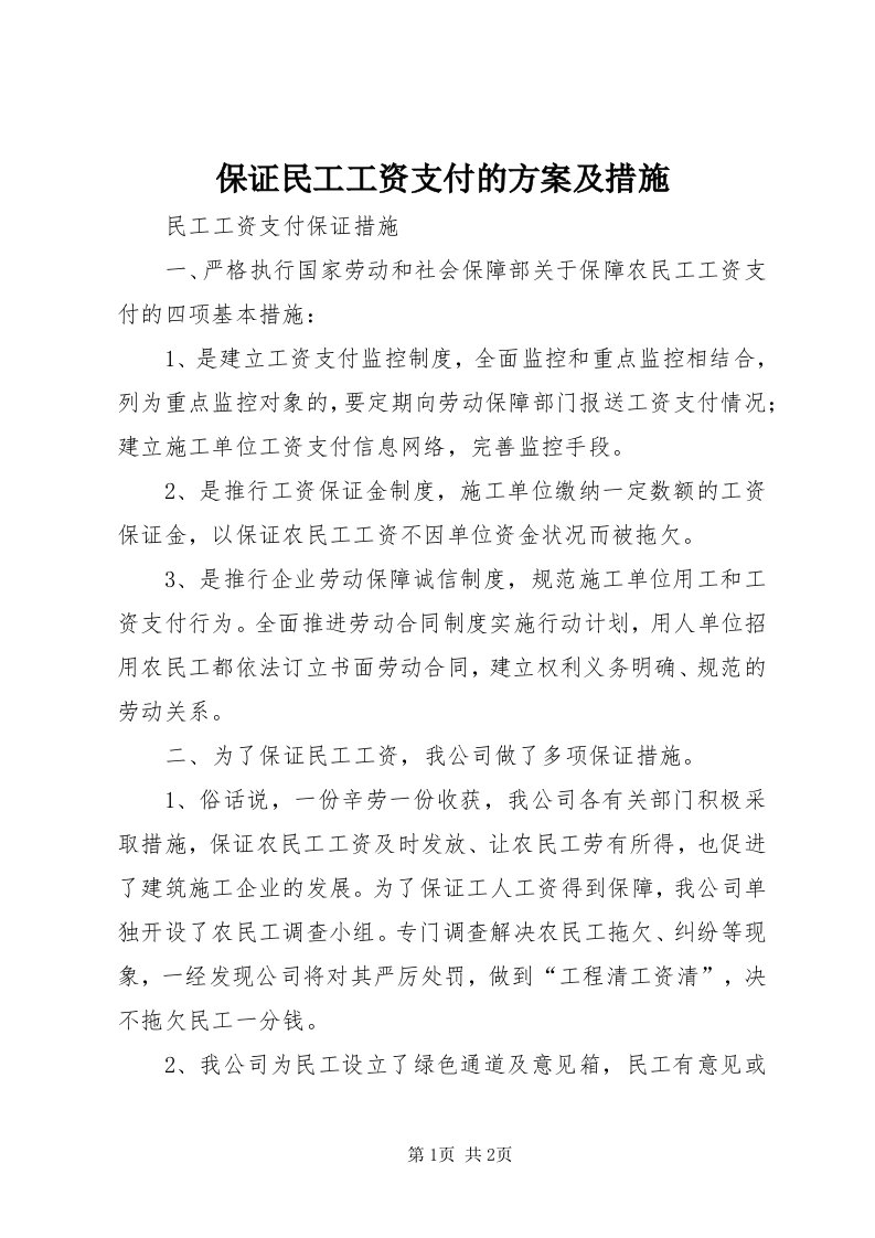 保证民工工资支付的方案及措施