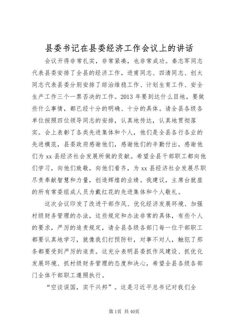 2022县委书记在县委经济工作会议上的致辞_1