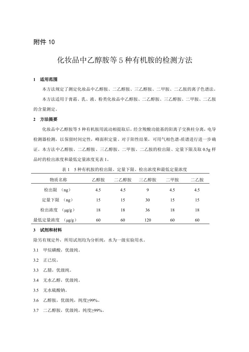 化妆品中乙醇胺等5种有机胺的检测方法