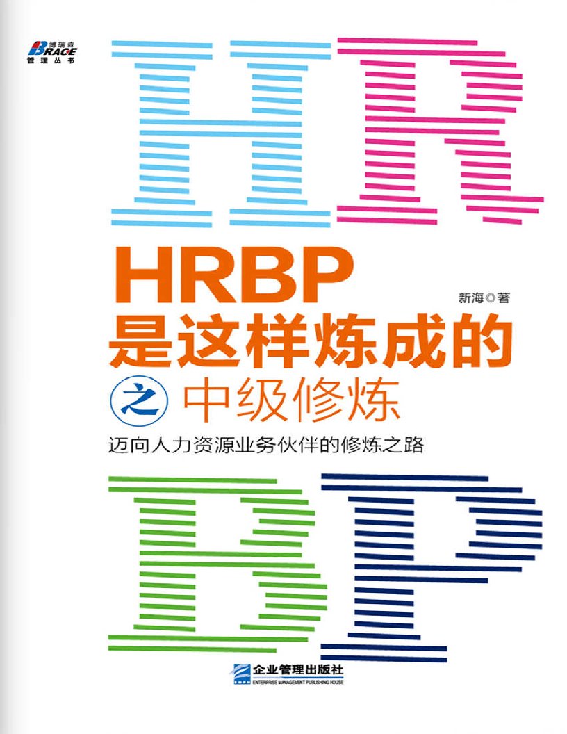 HRBP是这样炼成的之中级修炼