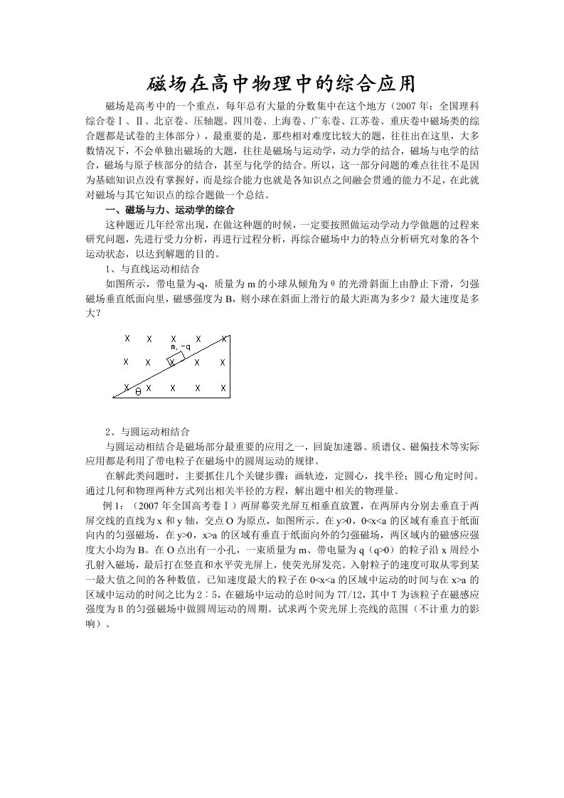 磁场在高中物理中的综合应用