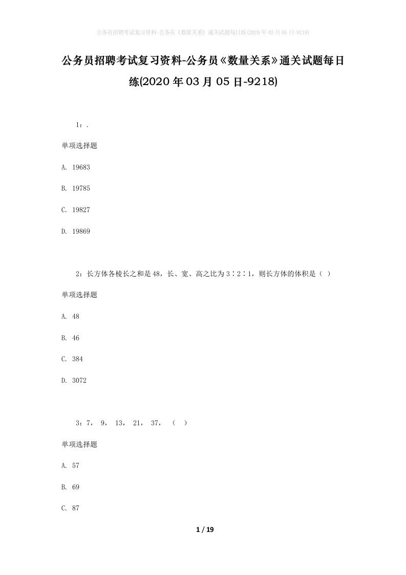 公务员招聘考试复习资料-公务员数量关系通关试题每日练2020年03月05日-9218