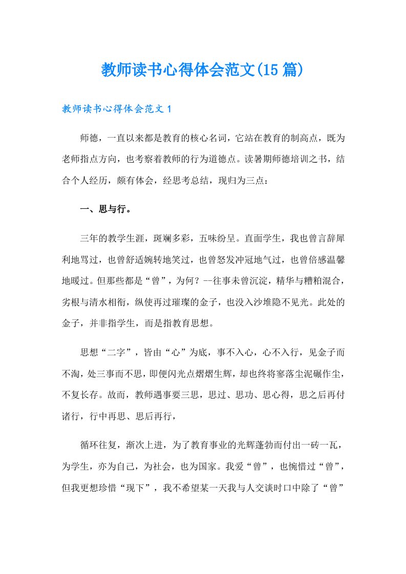 教师读书心得体会范文(15篇)