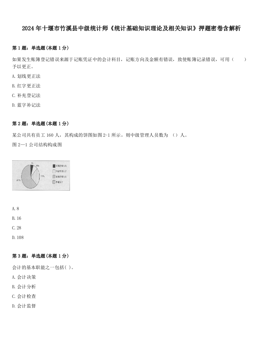 2024年十堰市竹溪县中级统计师《统计基础知识理论及相关知识》押题密卷含解析