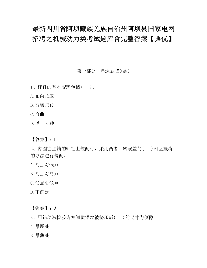 最新四川省阿坝藏族羌族自治州阿坝县国家电网招聘之机械动力类考试题库含完整答案【典优】