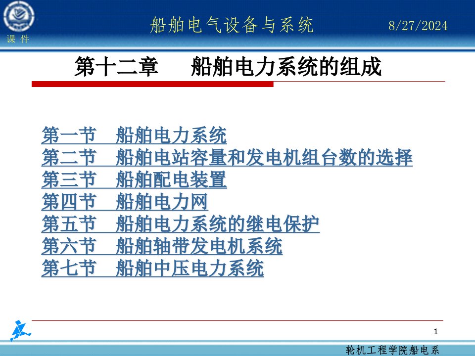 船舶电气设备及系统船舶电力系统的组成课件