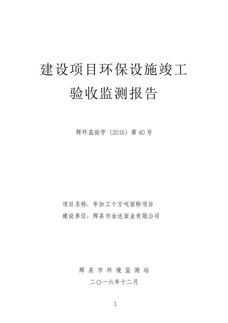 环境影响评价报告公示：加工十万面粉环评报告