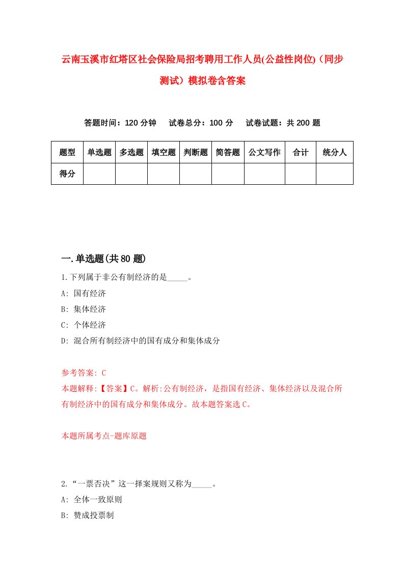 云南玉溪市红塔区社会保险局招考聘用工作人员公益性岗位同步测试模拟卷含答案0