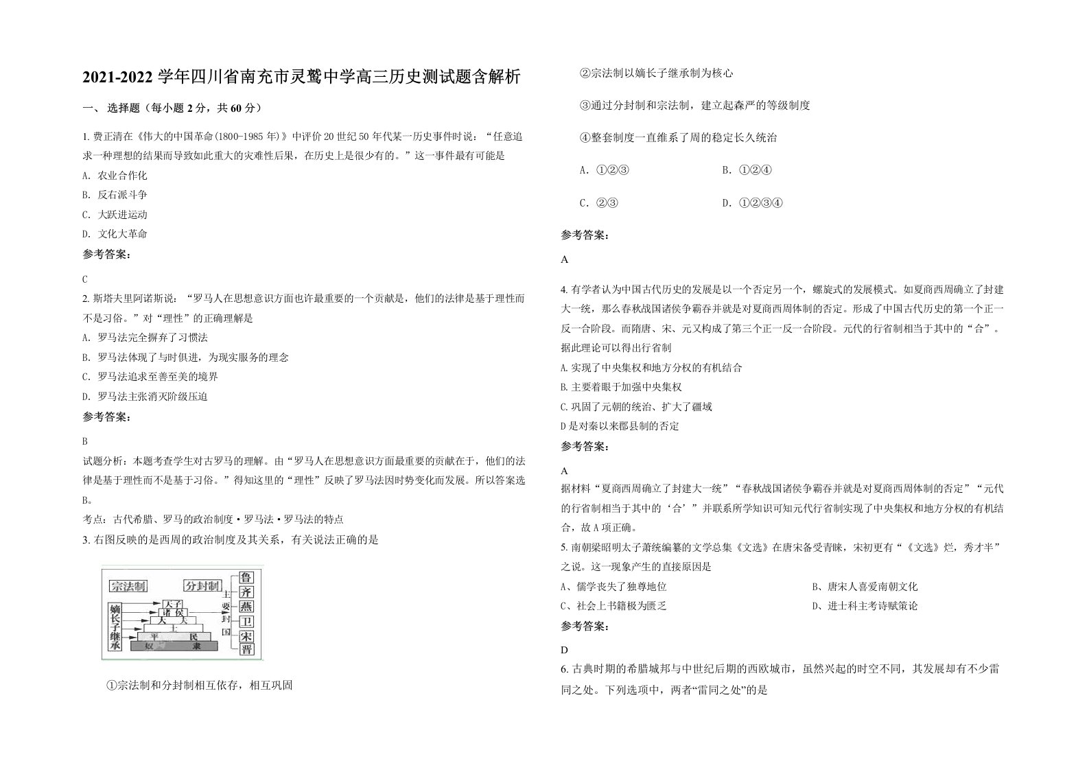 2021-2022学年四川省南充市灵鹫中学高三历史测试题含解析