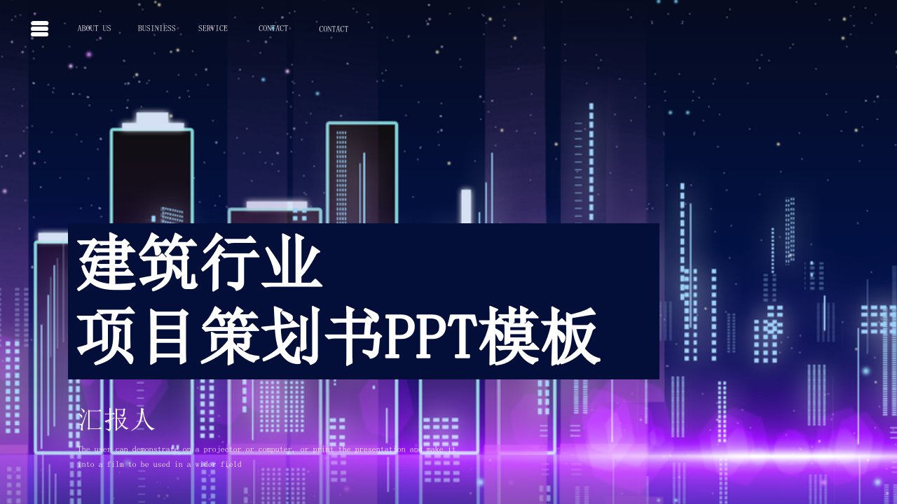 建筑行业项目策划书PPT模板