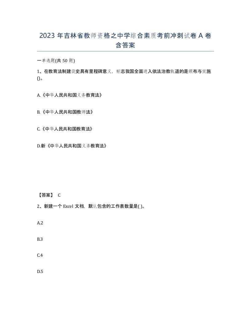 2023年吉林省教师资格之中学综合素质考前冲刺试卷A卷含答案