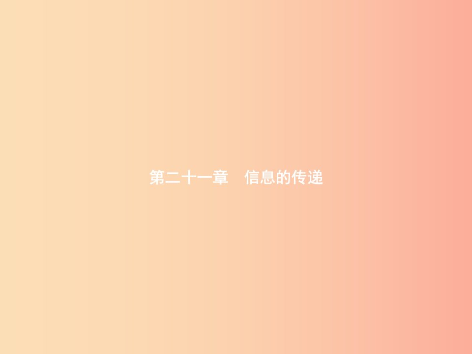 九年级物理全册21.1现代顺风耳──电话课件