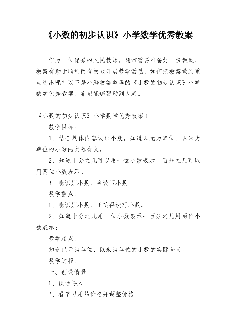 《小数的初步认识》小学数学优秀教案