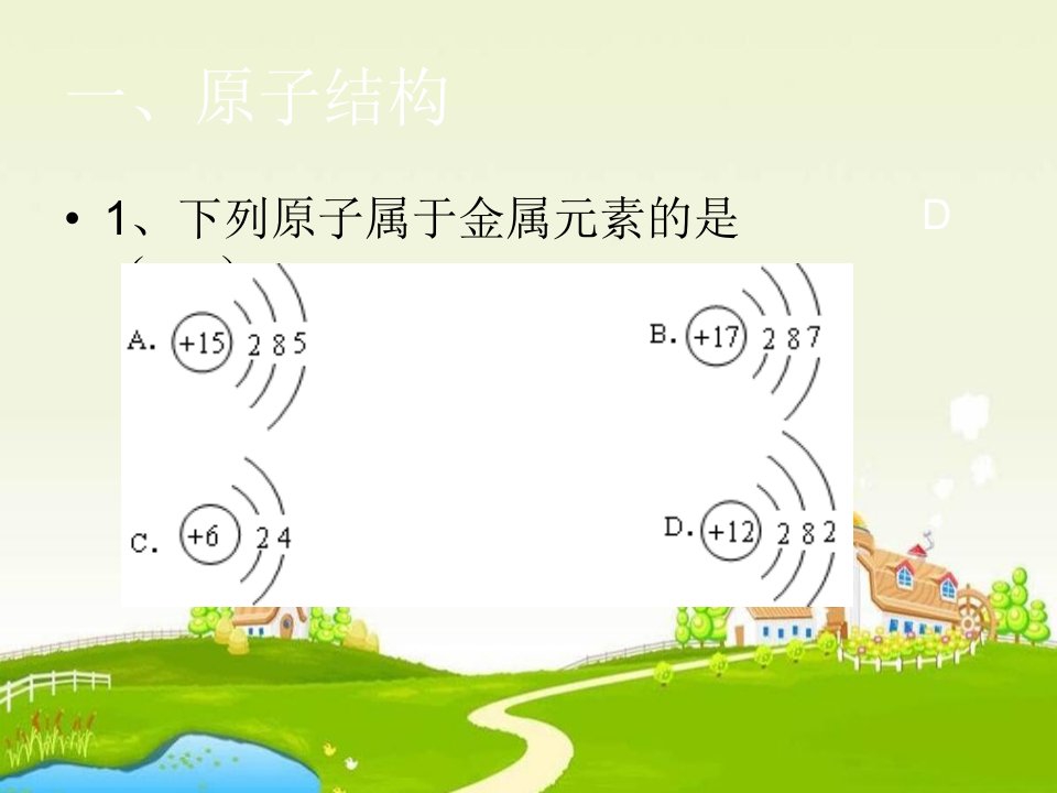 九年级化学原子结构