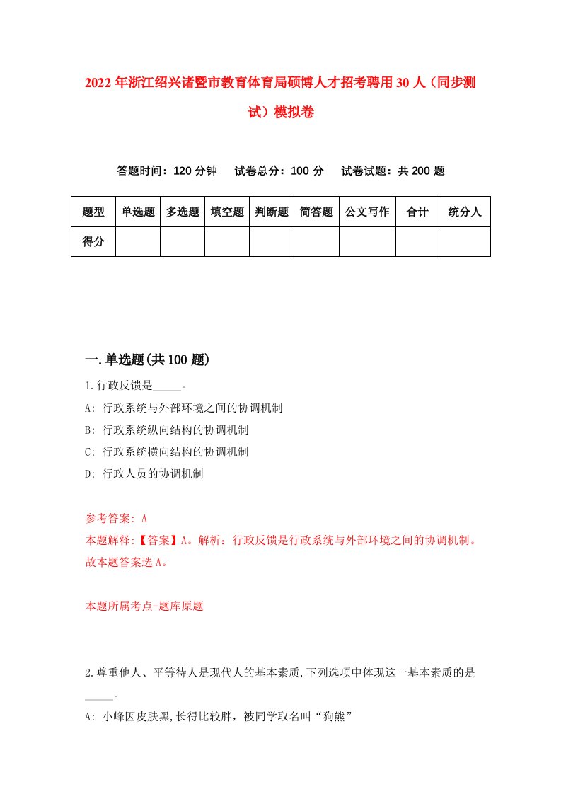 2022年浙江绍兴诸暨市教育体育局硕博人才招考聘用30人同步测试模拟卷7