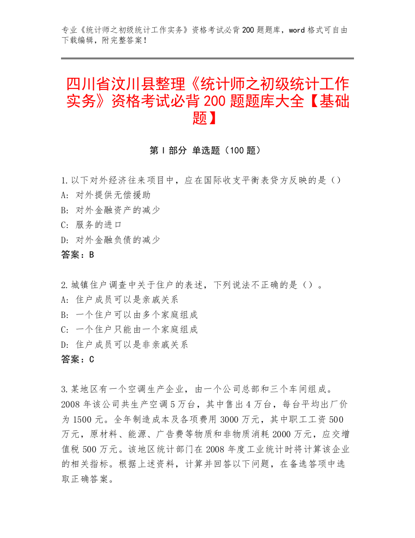 四川省汶川县整理《统计师之初级统计工作实务》资格考试必背200题题库大全【基础题】