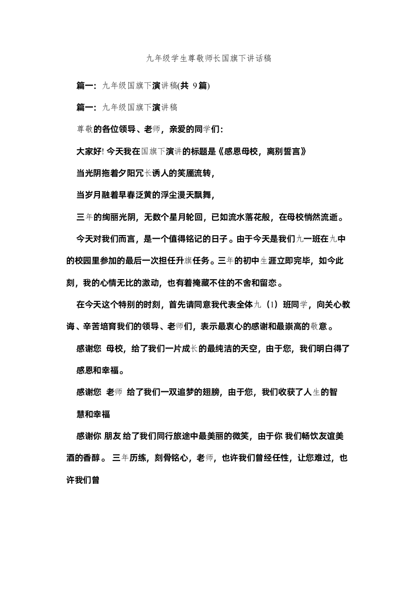 2022九级学生尊敬师长国旗下讲话稿