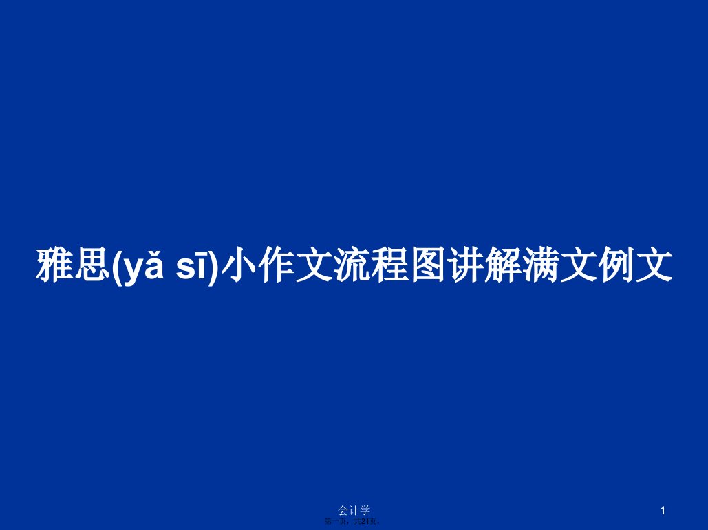 雅思小作文流程图讲解满文例文学习教案