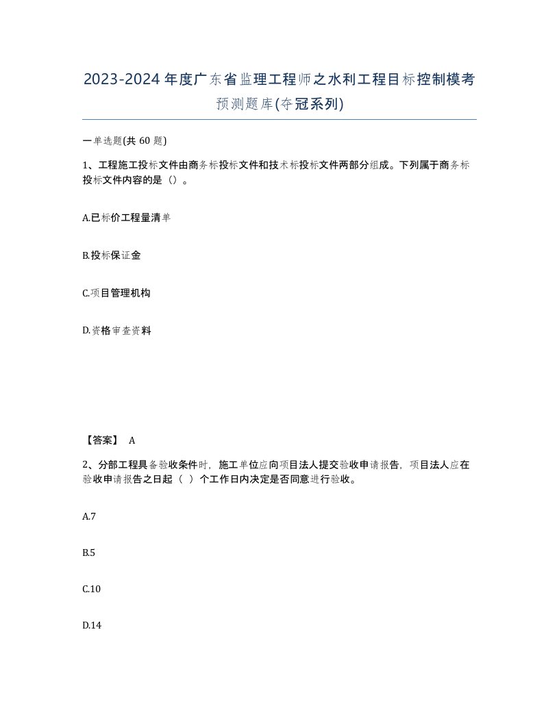 2023-2024年度广东省监理工程师之水利工程目标控制模考预测题库夺冠系列