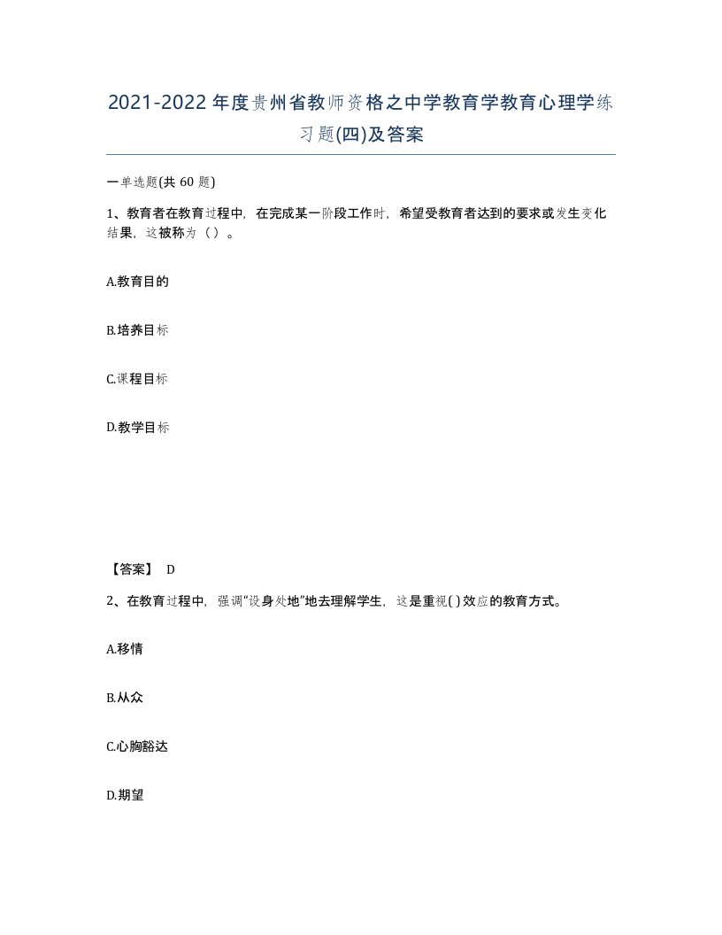 2021-2022年度贵州省教师资格之中学教育学教育心理学练习题四及答案