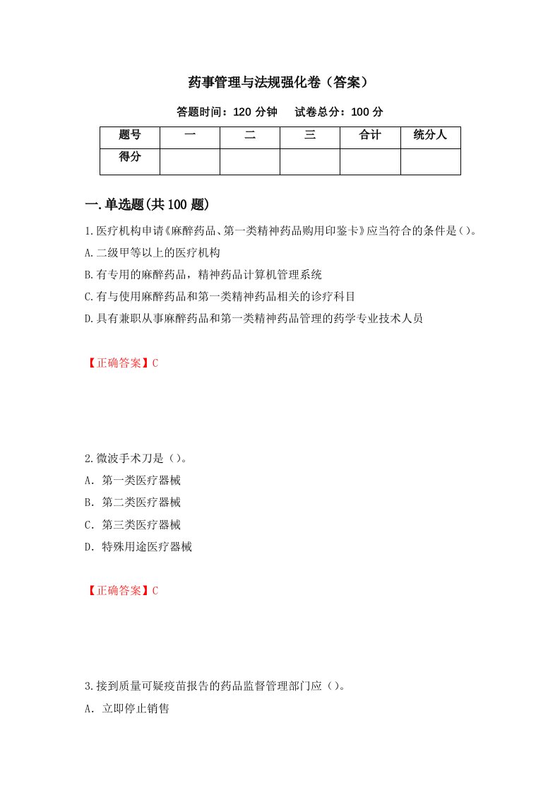 药事管理与法规强化卷答案37