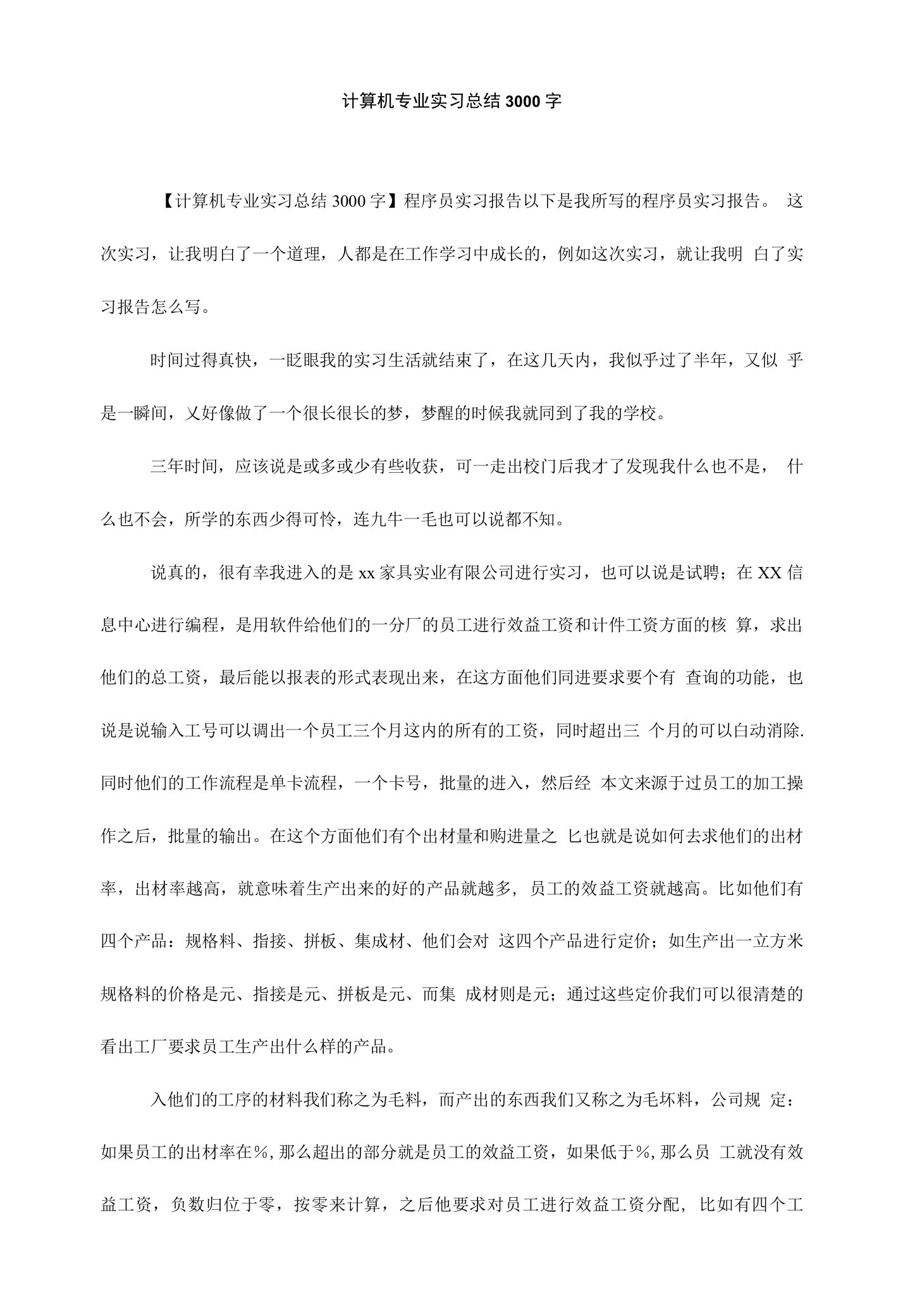 计算机专业实习总结3000字