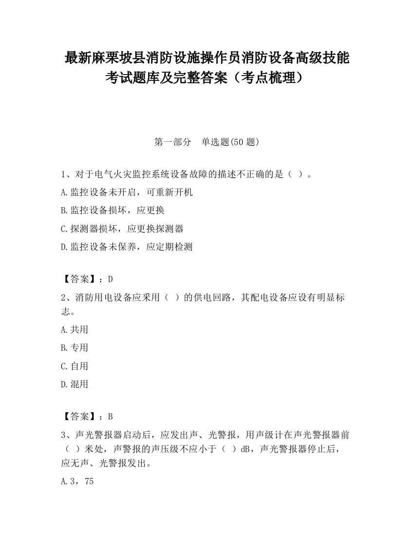 最新麻栗坡县消防设施操作员消防设备高级技能考试题库及完整答案（考点梳理）