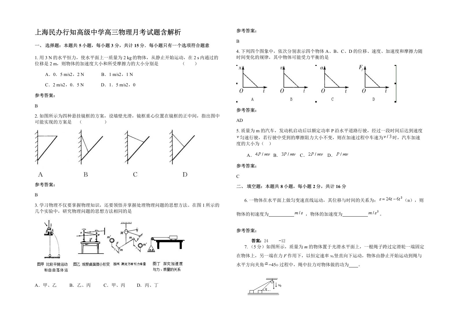 上海民办行知高级中学高三物理月考试题含解析