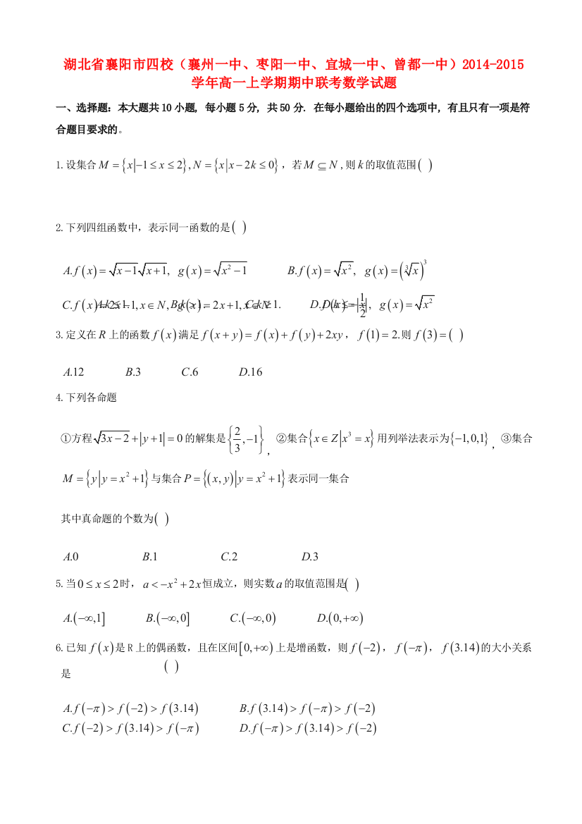 湖北省襄阳市四校（襄州一中、枣阳一中、宜城一中、曾都一中）2014-2015学年高一数学上学期期中联考试题