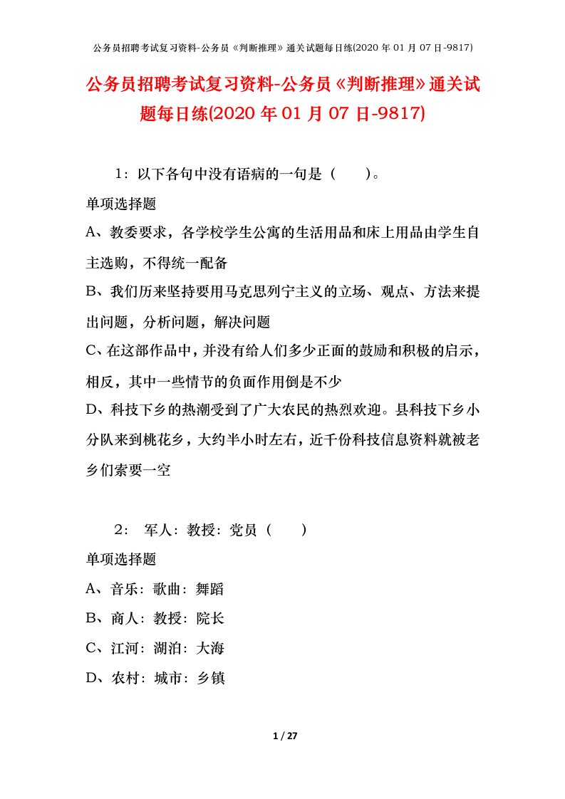 公务员招聘考试复习资料-公务员判断推理通关试题每日练2020年01月07日-9817