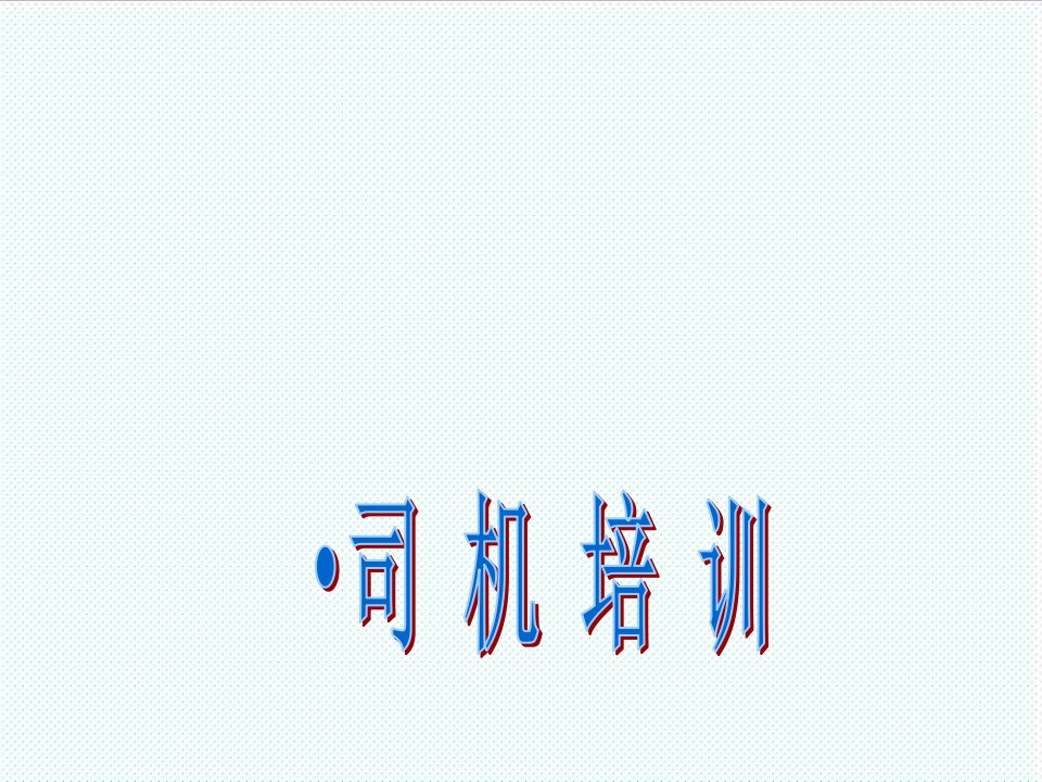 企业培训-司机培训管理