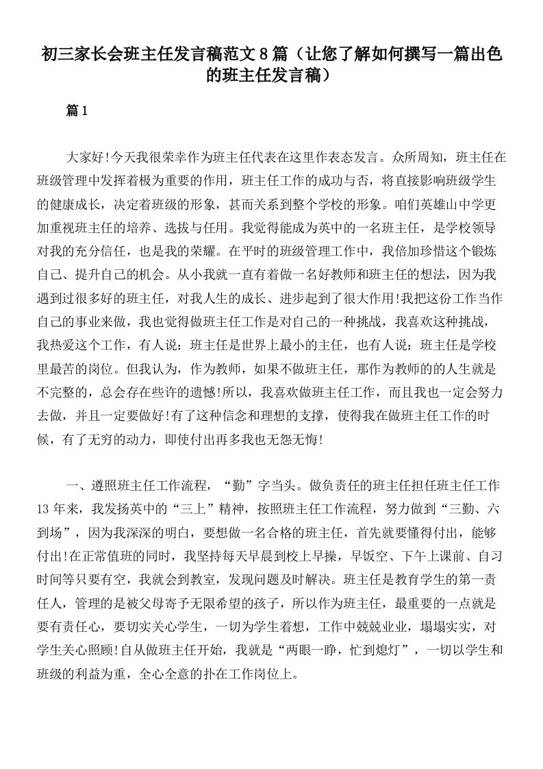 初三家长会班主任发言稿范文8篇（让您了解如何撰写一篇出色的班主任发言稿）