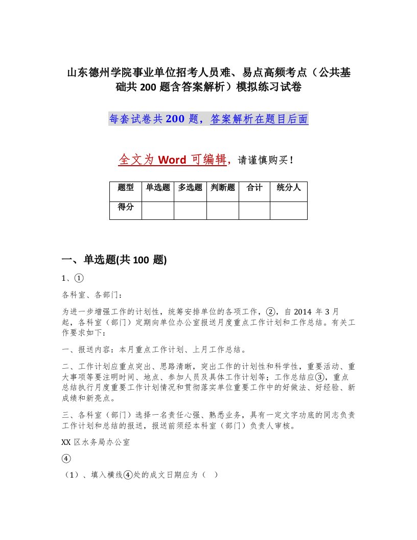 山东德州学院事业单位招考人员难易点高频考点公共基础共200题含答案解析模拟练习试卷