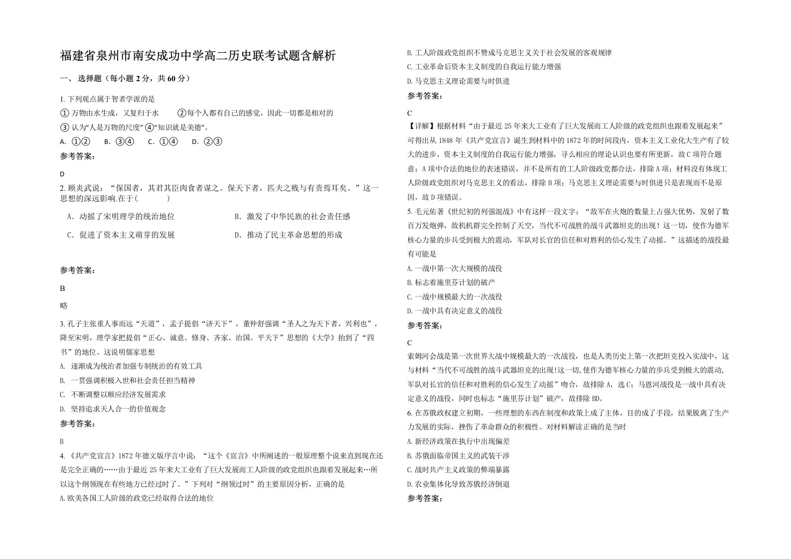 福建省泉州市南安成功中学高二历史联考试题含解析