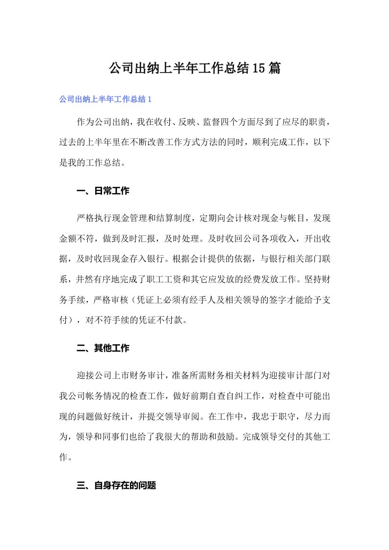 公司出纳上半年工作总结15篇