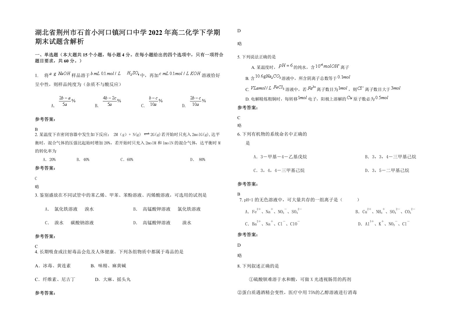 湖北省荆州市石首小河口镇河口中学2022年高二化学下学期期末试题含解析