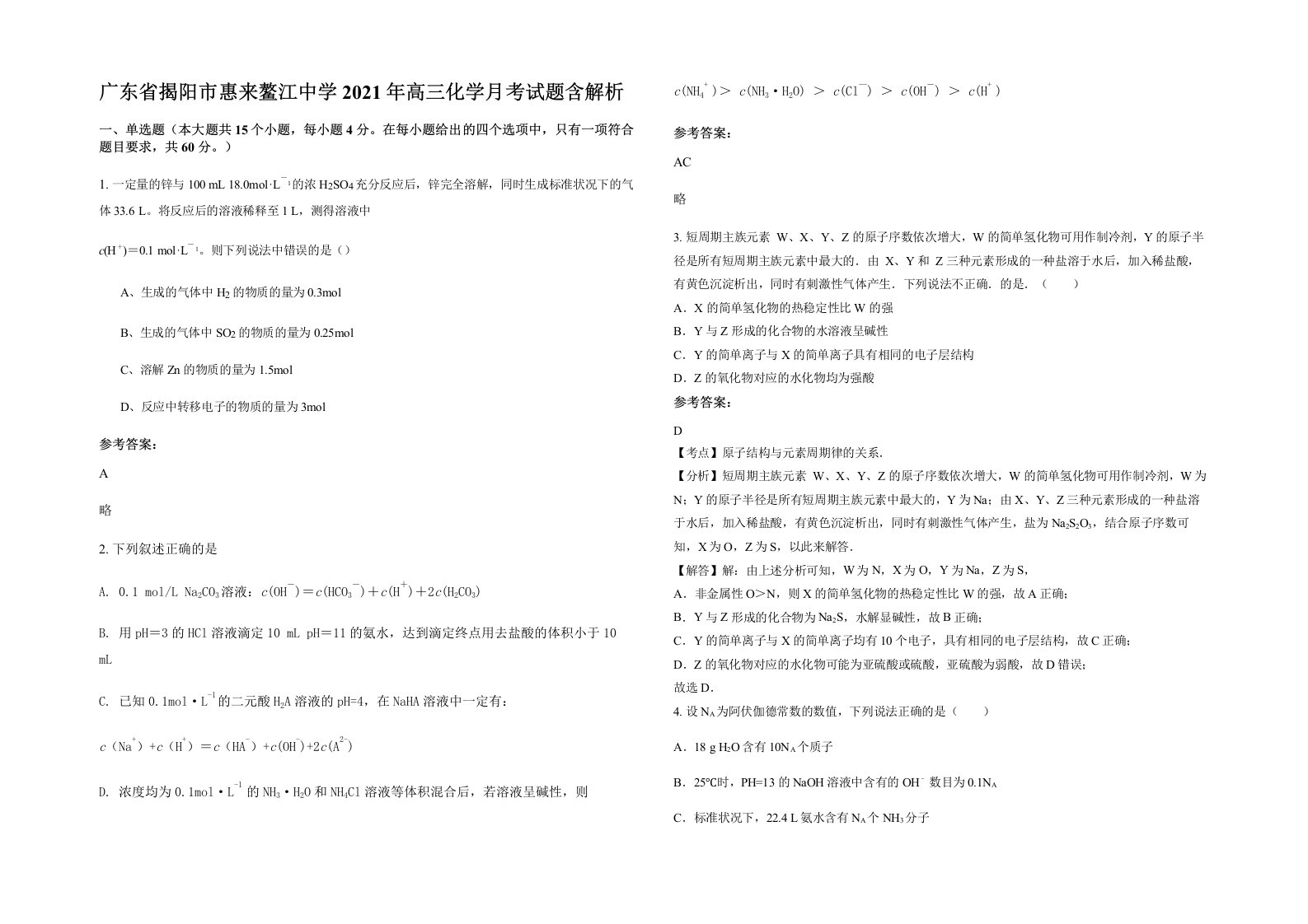 广东省揭阳市惠来鳌江中学2021年高三化学月考试题含解析