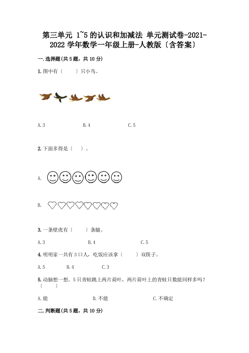 一年级数学上册第三单元《1-5的认识和加减法》测试卷及答案【新】