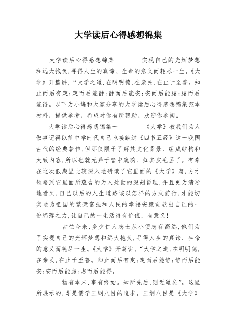 大学读后心得感想锦集