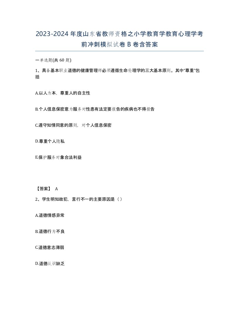 2023-2024年度山东省教师资格之小学教育学教育心理学考前冲刺模拟试卷B卷含答案