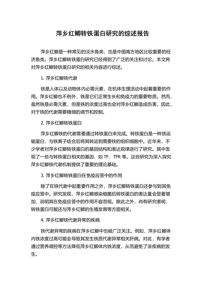 萍乡红鲫转铁蛋白研究的综述报告