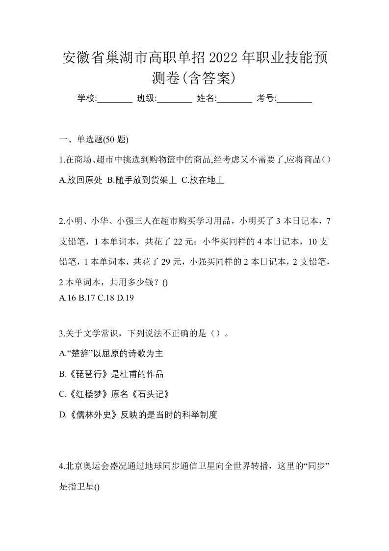 安徽省巢湖市高职单招2022年职业技能预测卷含答案