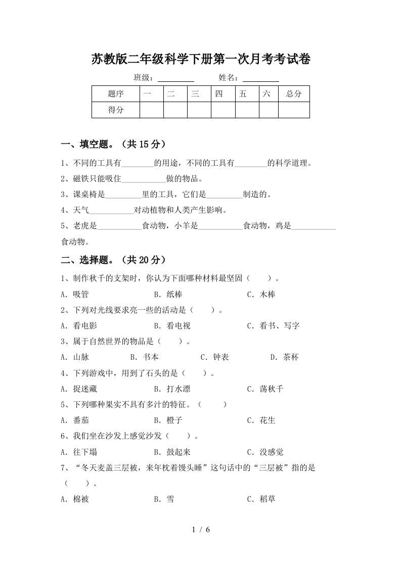 苏教版二年级科学下册第一次月考考试卷