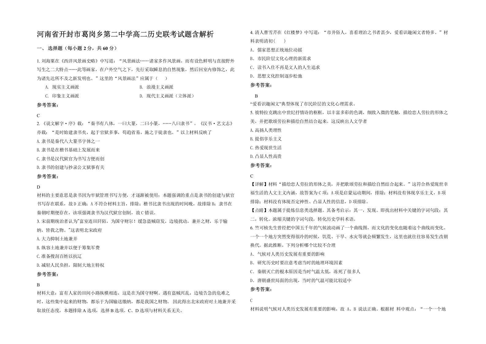 河南省开封市葛岗乡第二中学高二历史联考试题含解析