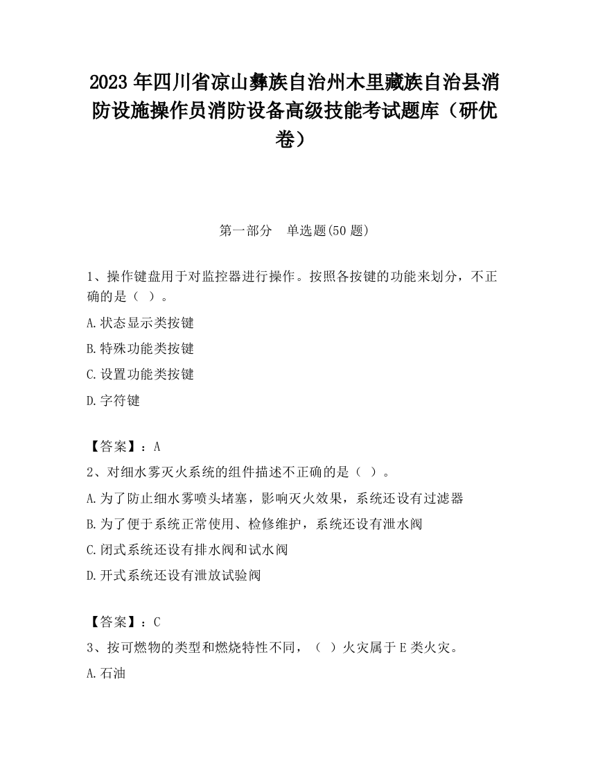 2023年四川省凉山彝族自治州木里藏族自治县消防设施操作员消防设备高级技能考试题库（研优卷）