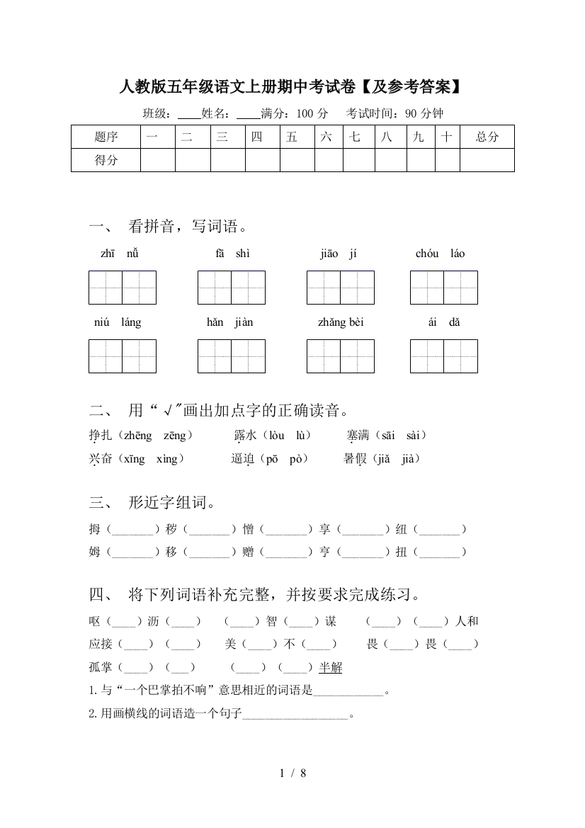 人教版五年级语文上册期中考试卷【及参考答案】