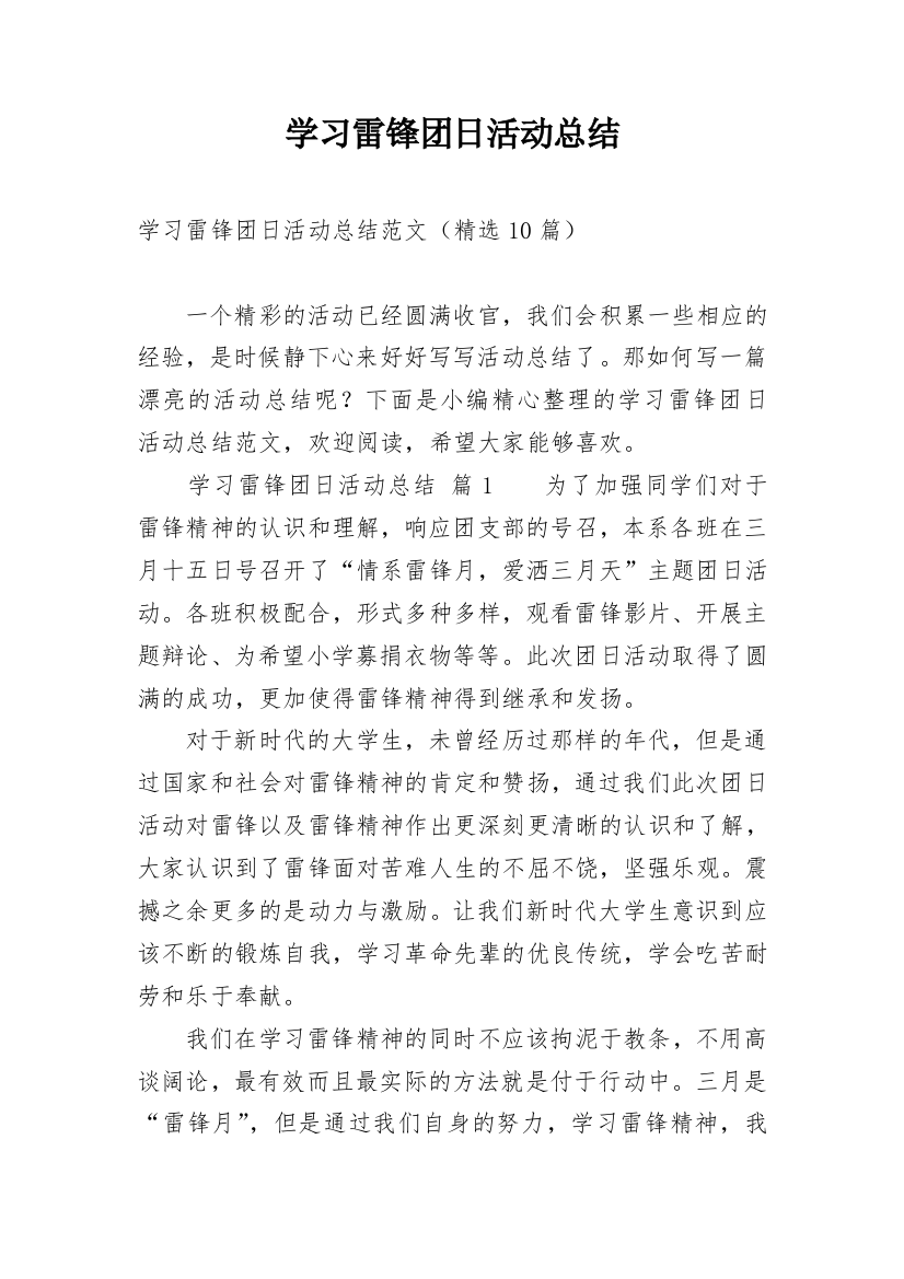 学习雷锋团日活动总结_2