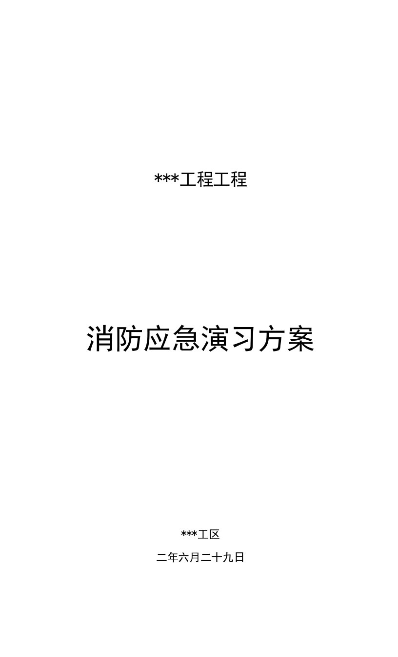 消防应急疏散演习方案